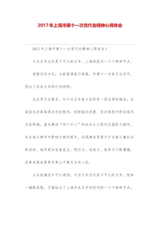 上海市第十一次党代会精神心得体会