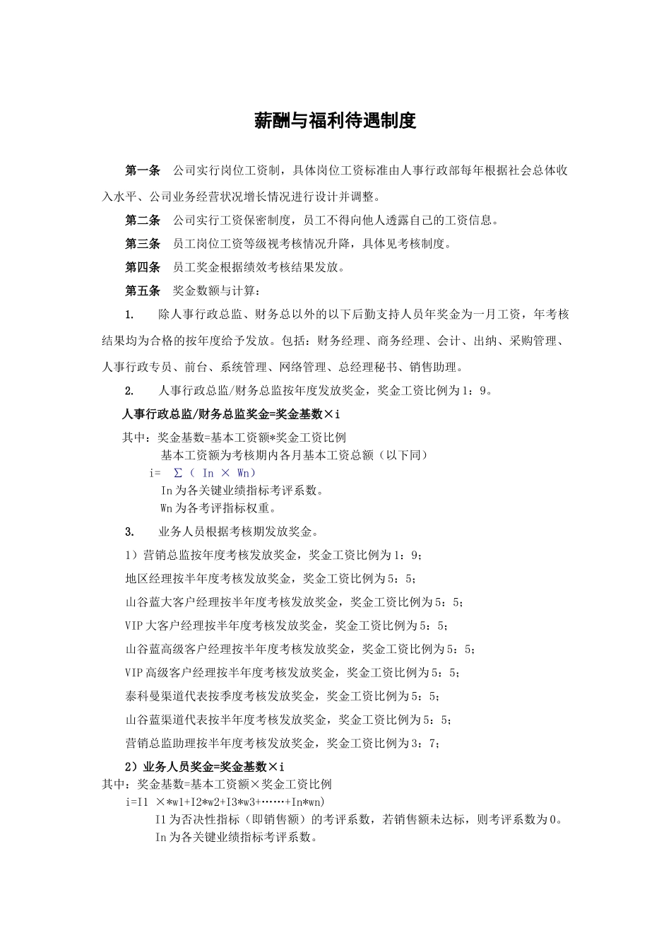 XX公司薪酬与福利待遇制度_第2页