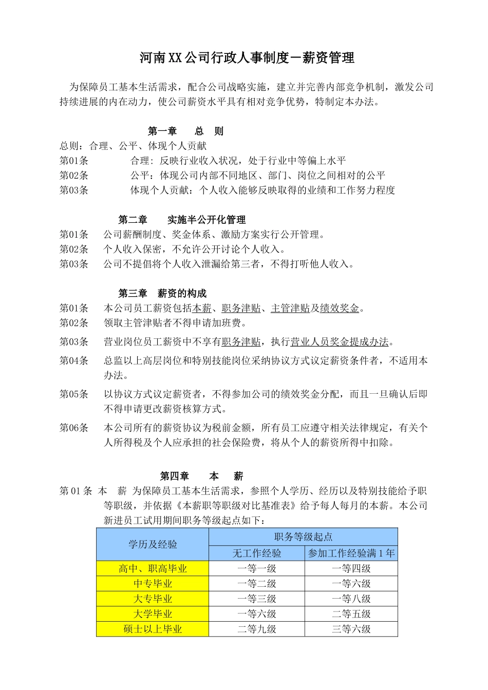 XX公司行政人事制度——薪资管理_第1页