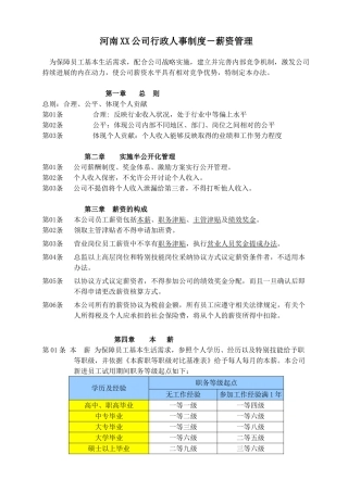 XX公司行政人事制度——薪资管理