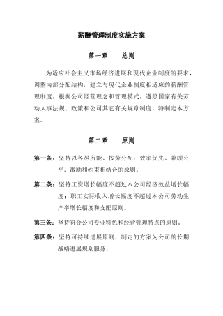 XX公司薪酬管理制度实施方案