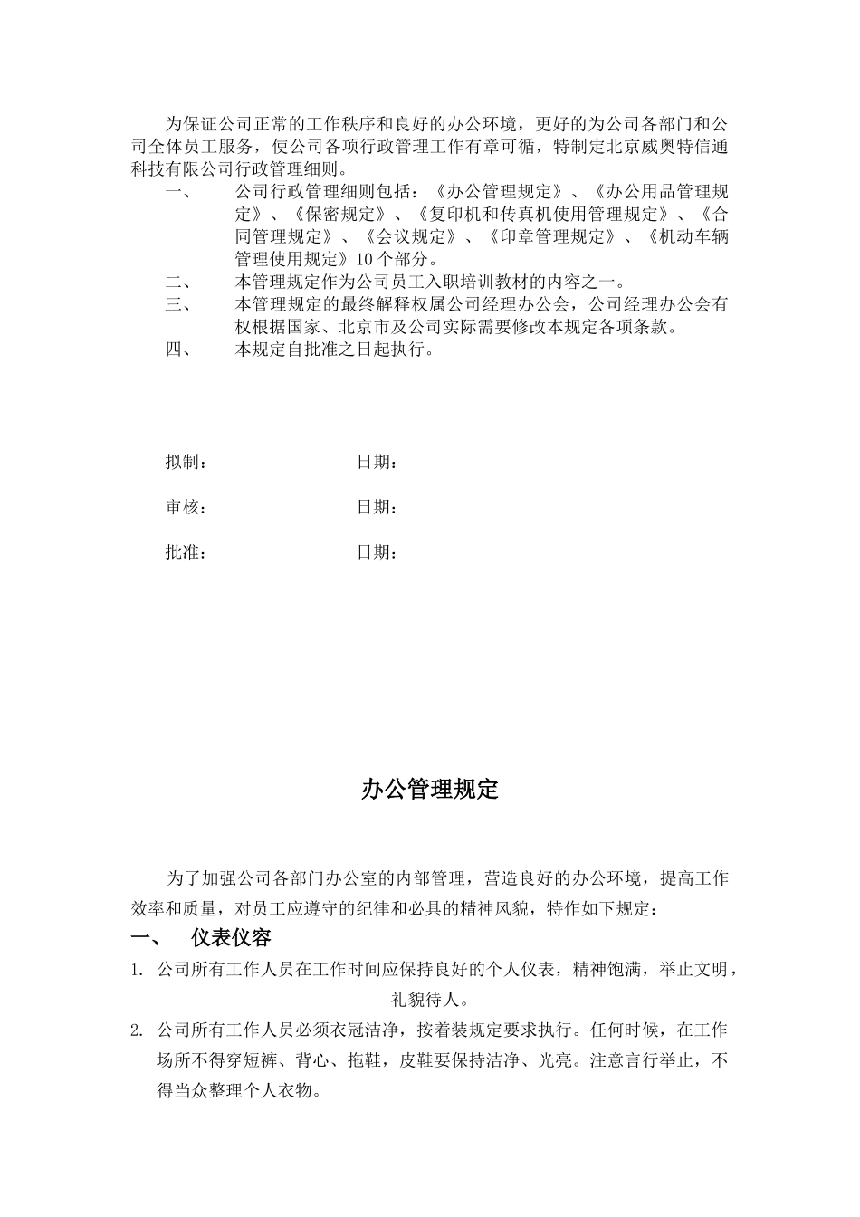 XX公司行政管理细则_第1页