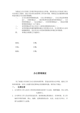 XX公司行政管理细则