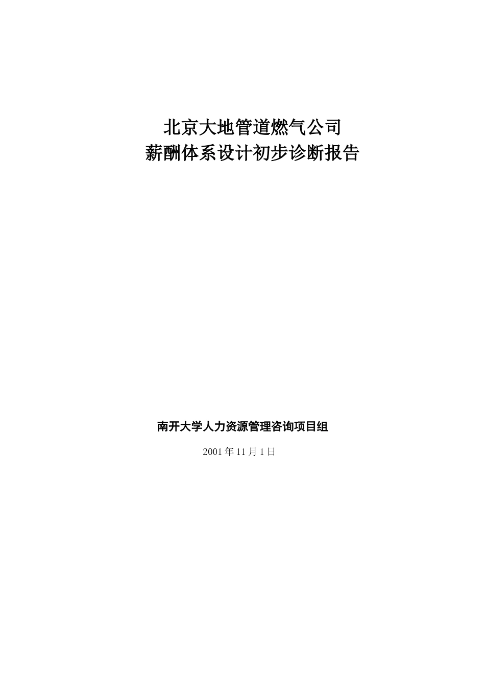 XX公司薪酬体系设计初步诊断报告_第1页