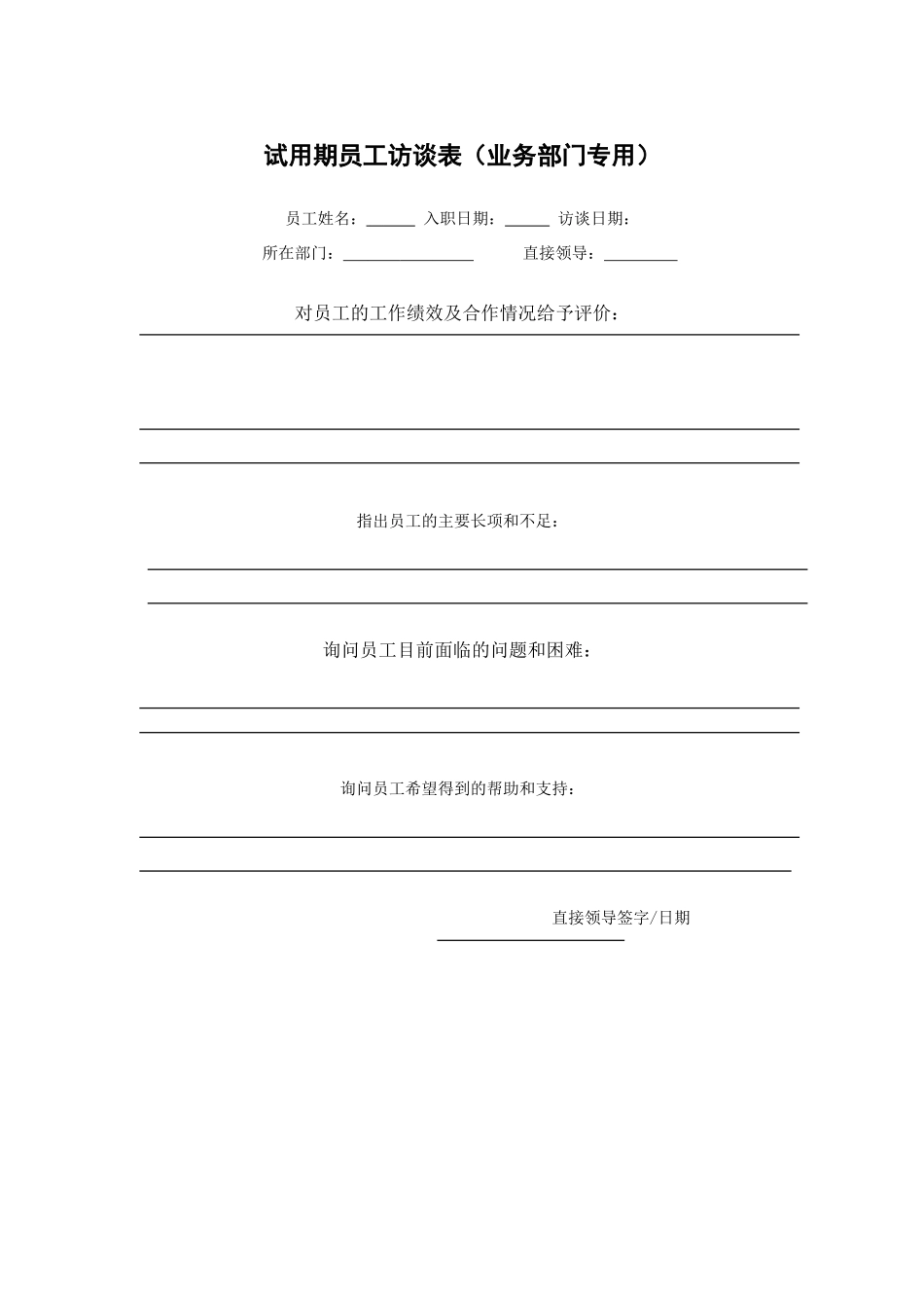 XX公司试用期员工访谈表_第2页