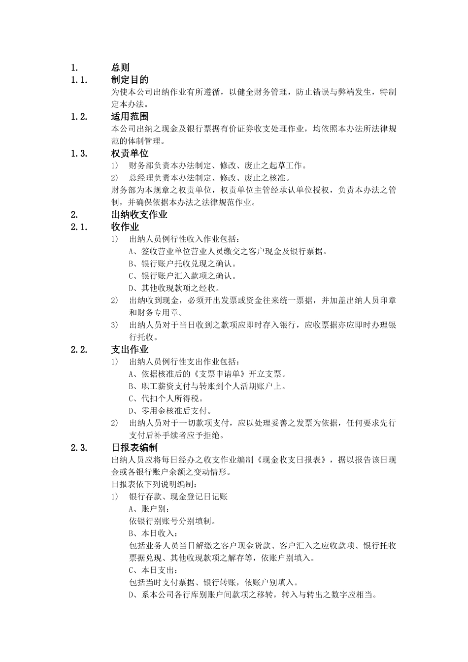 XX公司财务会计管理制度-出纳作业处理办法_第1页