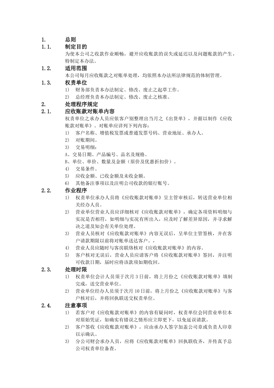 XX公司财务会计管理制度-应收账款之对账单管理办法_第1页