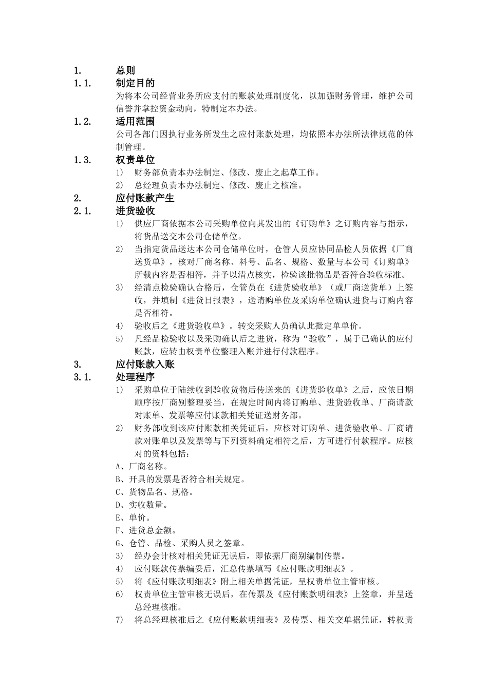 XX公司财务会计管理制度-应付账款管理办法_第1页