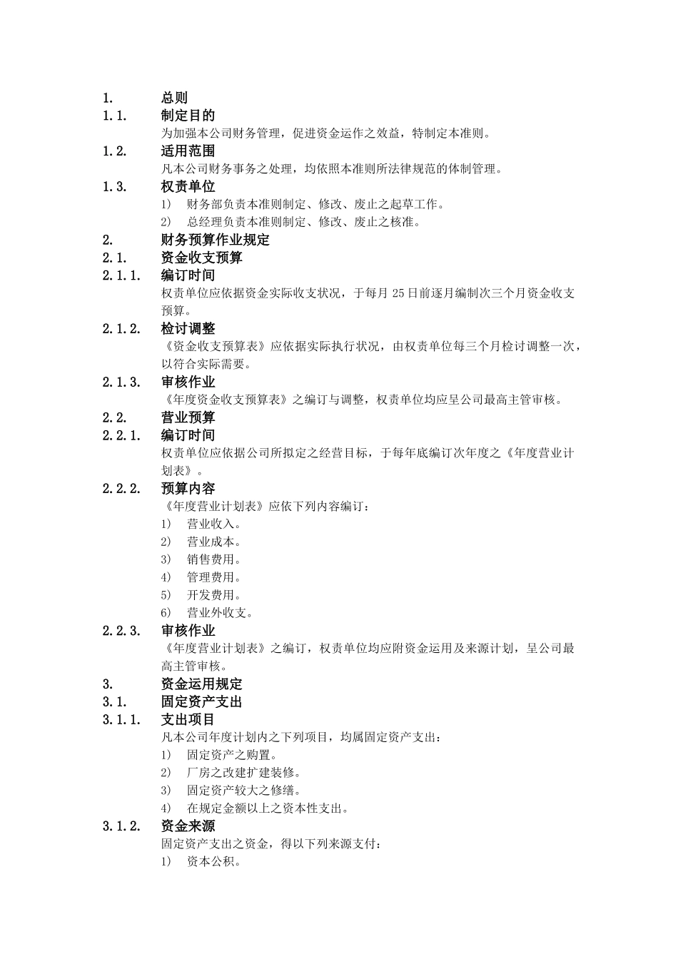 XX公司财务会计管理制度-财务事务处理准则_第1页