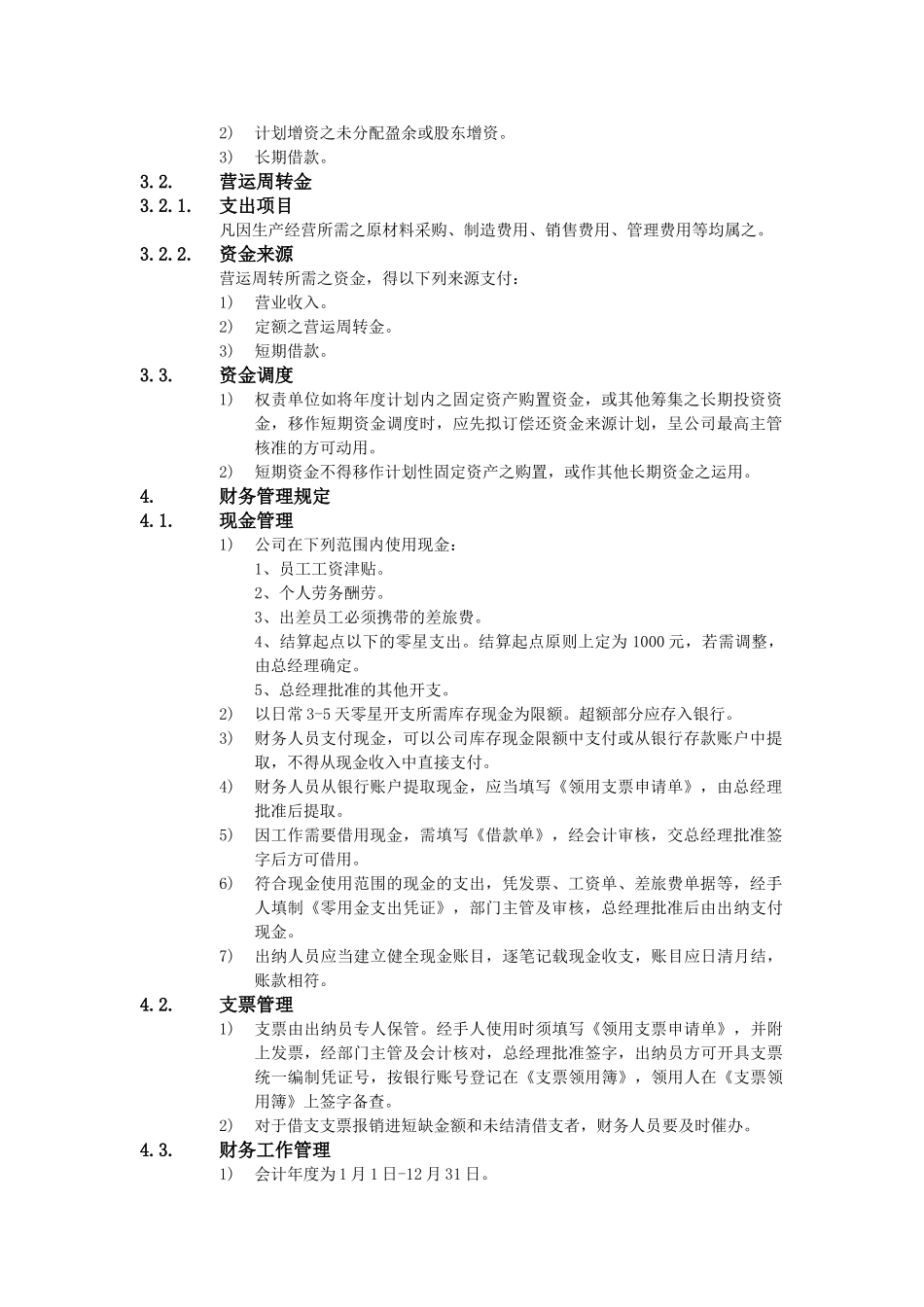 XX公司财务会计管理制度-财务事务处理准则_第2页