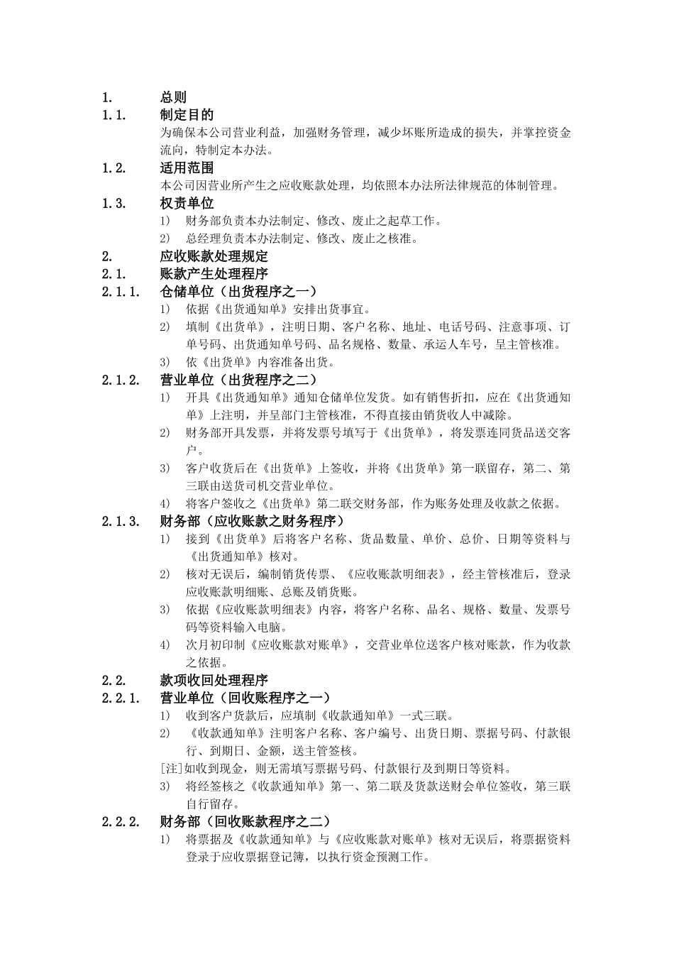 XX公司财务会计管理制度-应收账款及应收票据管理办法_第1页