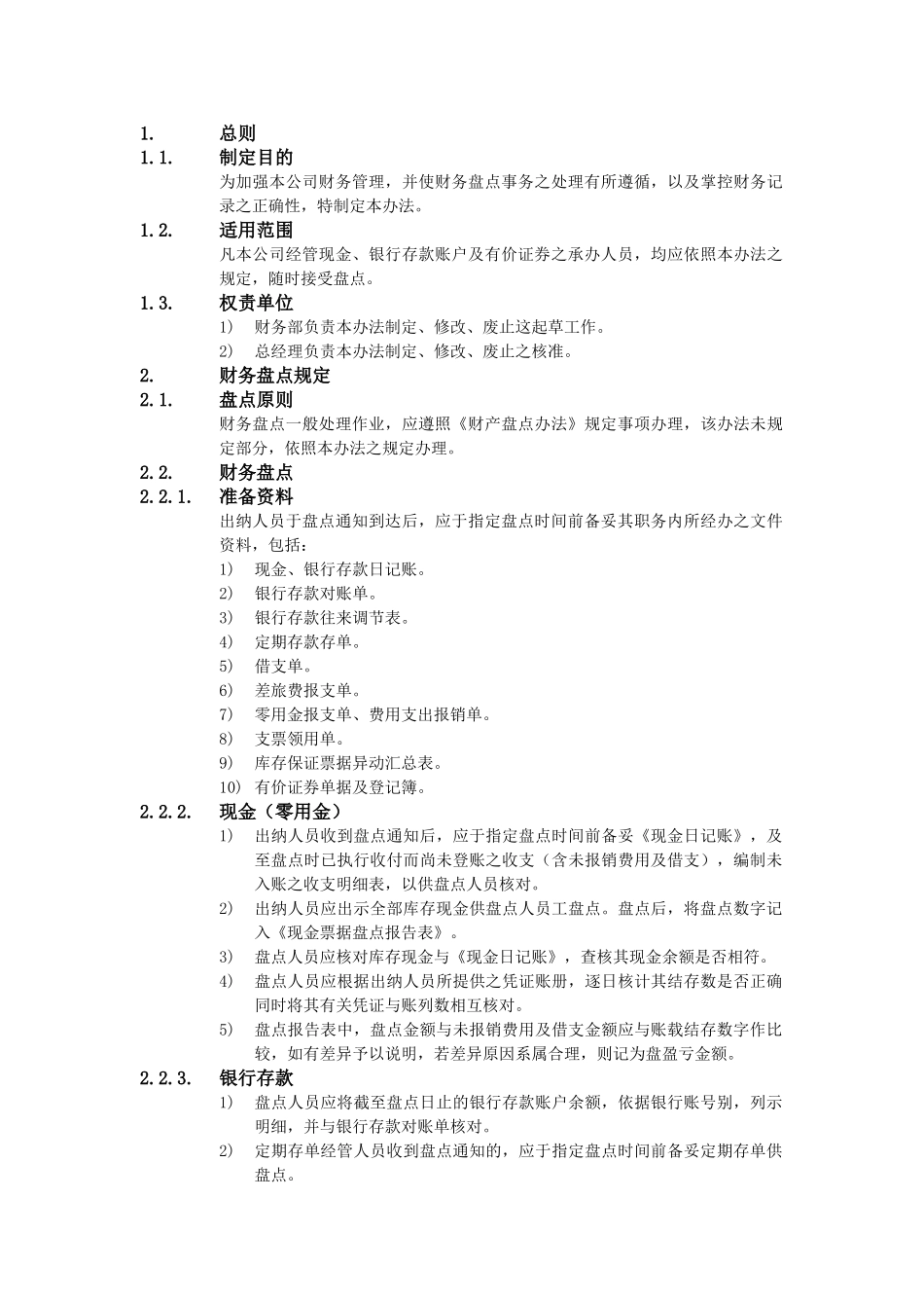 XX公司财务会计管理制度-财务盘点办法_第1页