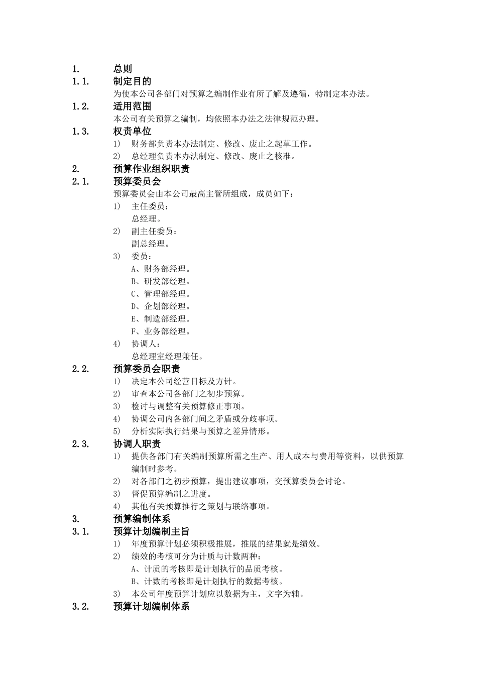 XX公司财务会计管理制度-预算编制办法_第1页