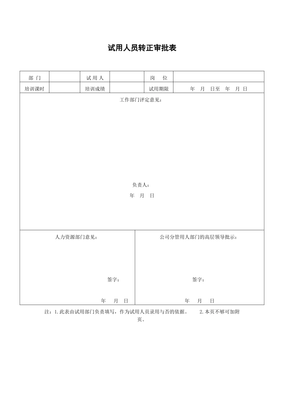 XX公司试用人员转正审批表_第2页