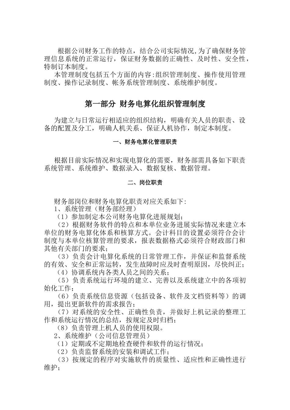 XX公司财务电算化管理制度_第3页
