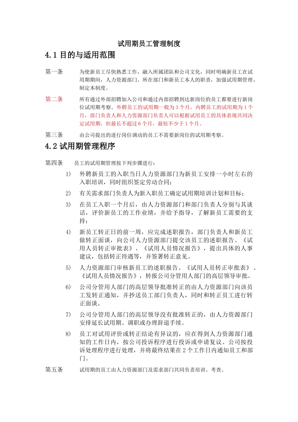 XX公司试用期员工管理制度_第2页