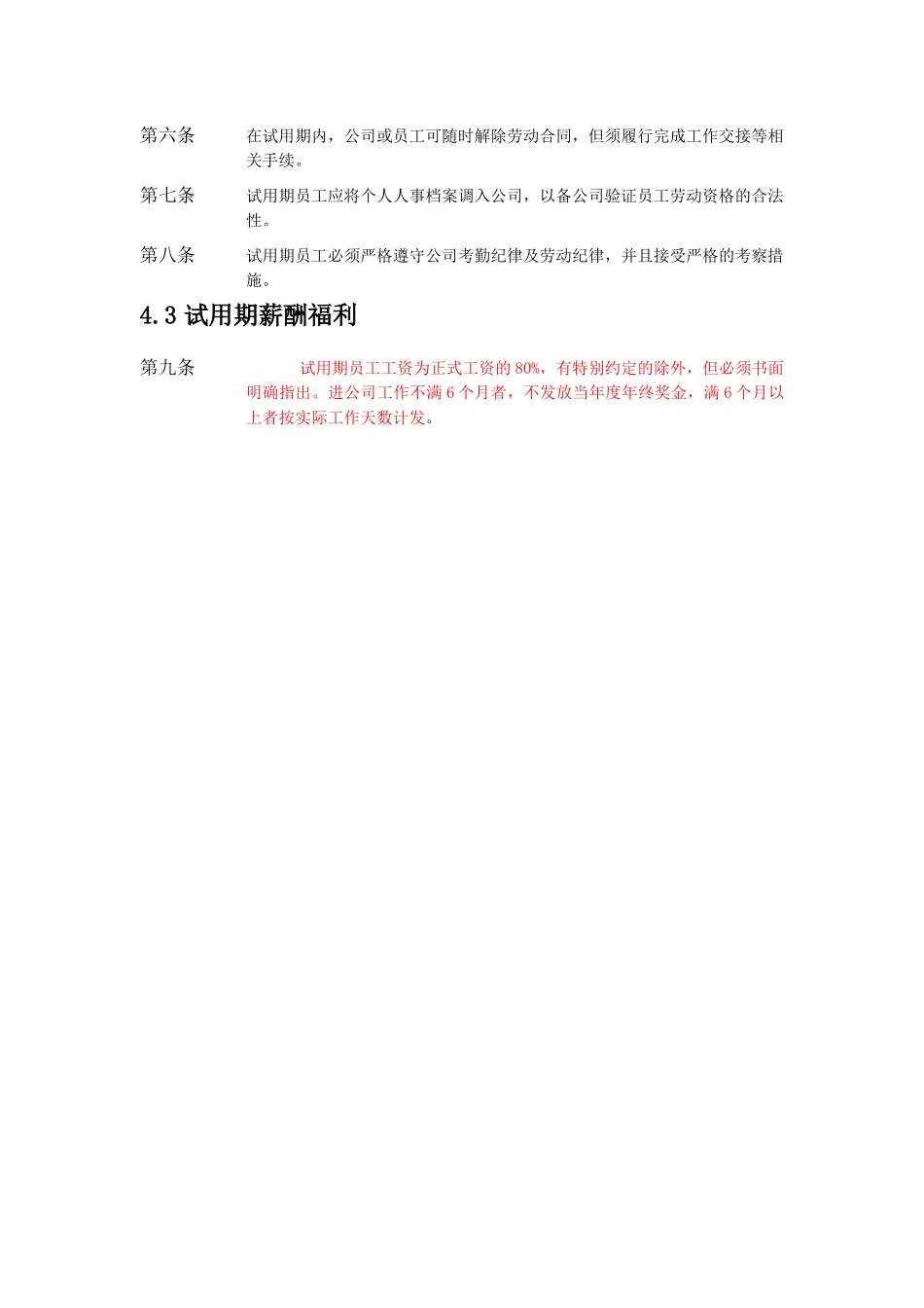 XX公司试用期员工管理制度_第3页