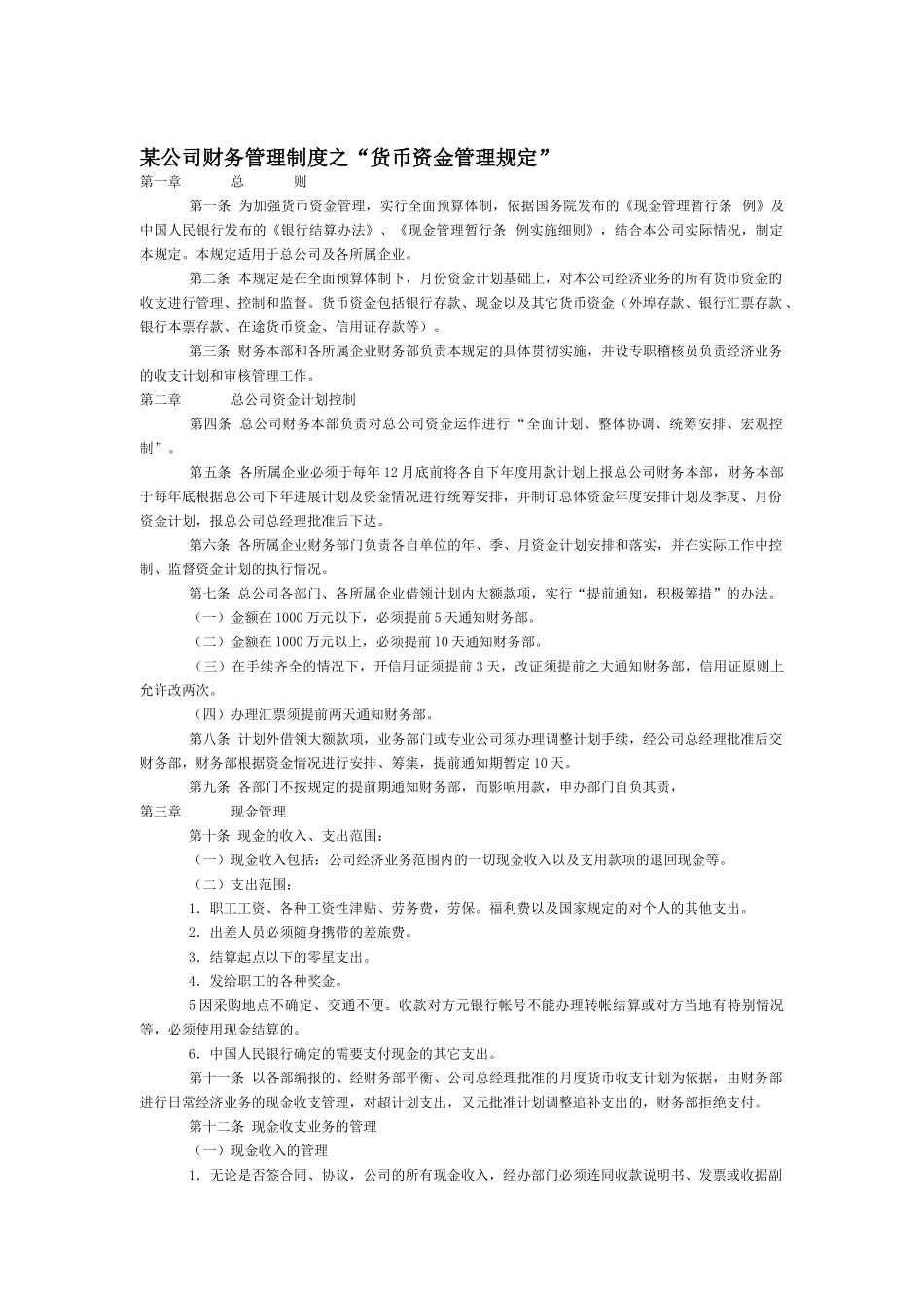XX公司财务管理制度之货币资金管理规定_第2页