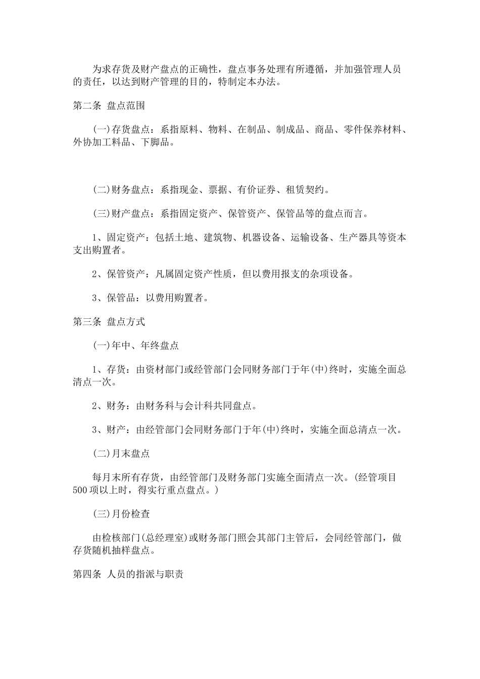 XX公司财务盘点制度_第1页