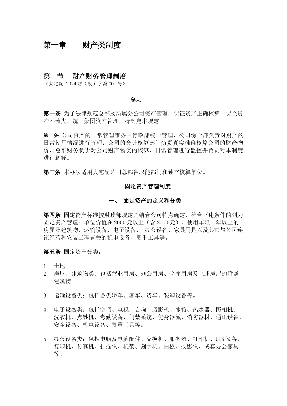 XX公司财产管理制度_第2页