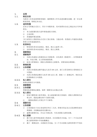 XX公司财务会计管理制度-员工借款管理办法