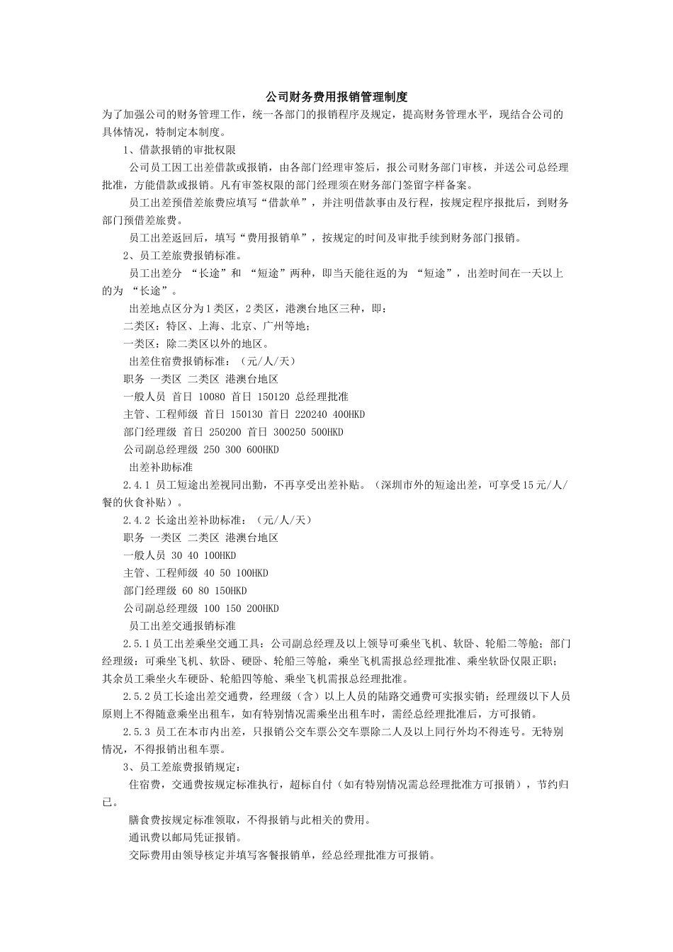 XX公司财务费用报销管理制度_第2页