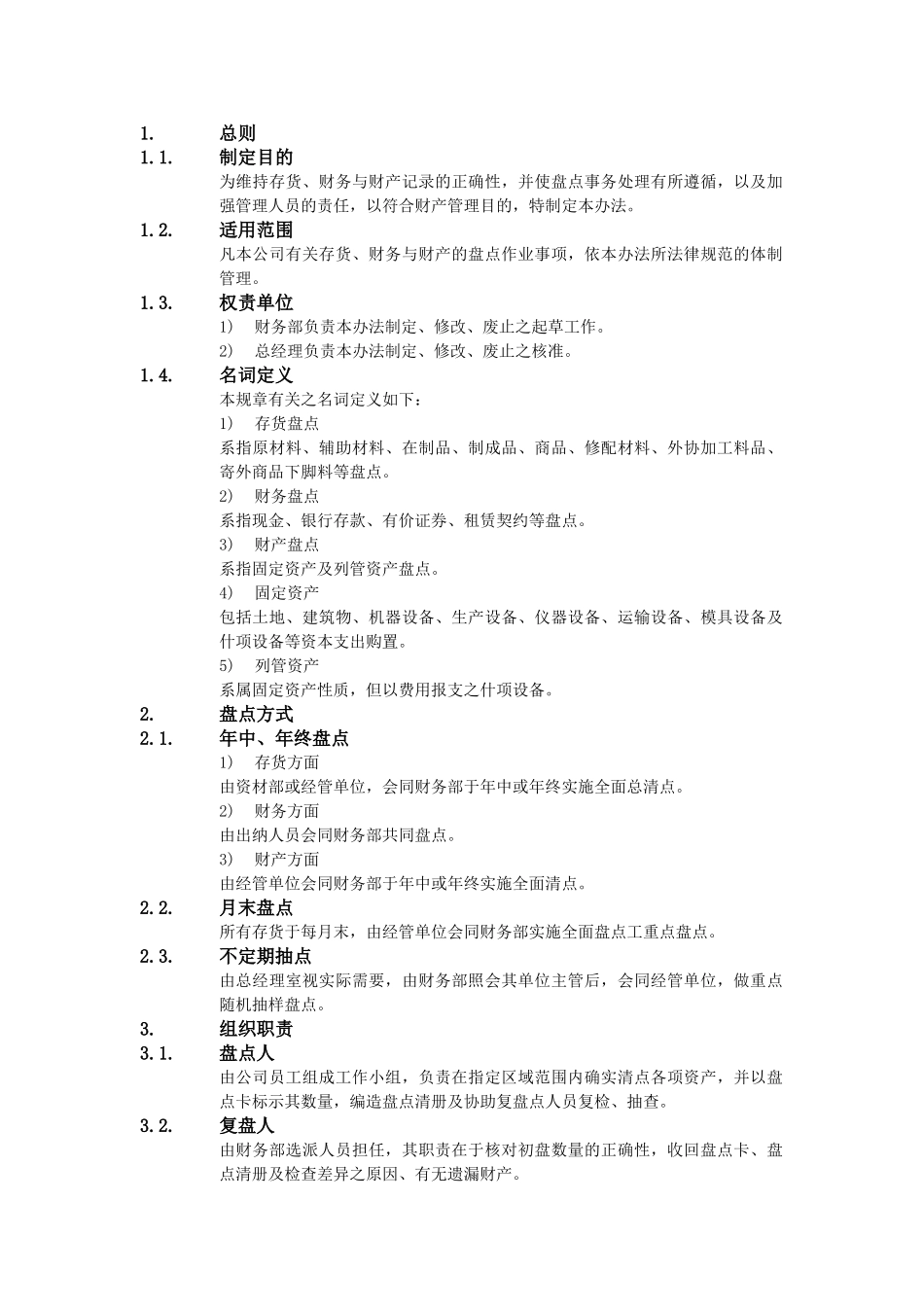 XX公司财务会计管理制度-财务盘点作业办法_第1页
