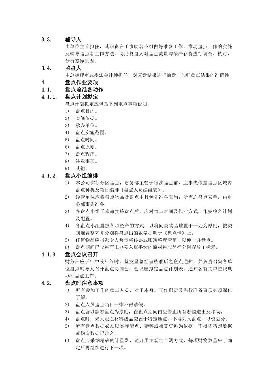 XX公司财务会计管理制度-财务盘点作业办法_第2页