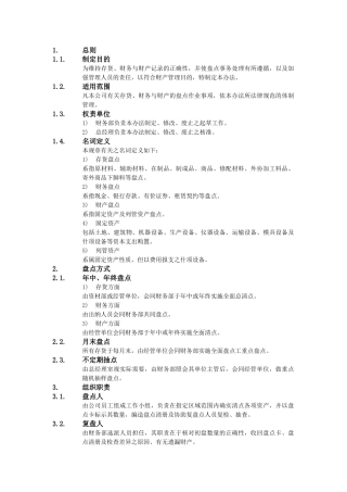 XX公司财务会计管理制度-财务盘点作业办法