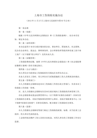 上海市工伤保险实施办法(2013年最新)