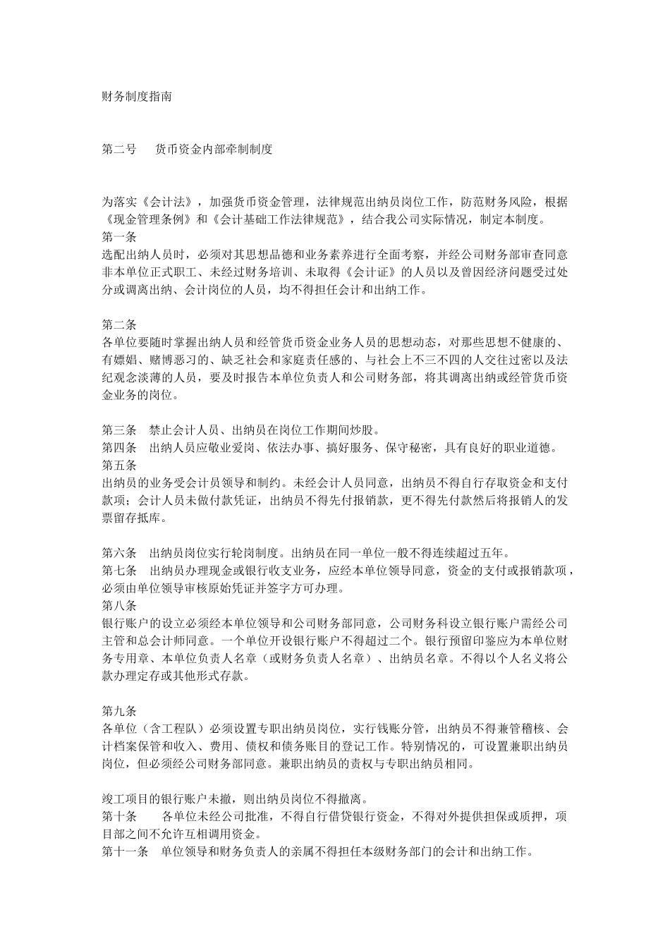 XX公司货币资金内部牵制制度_第1页