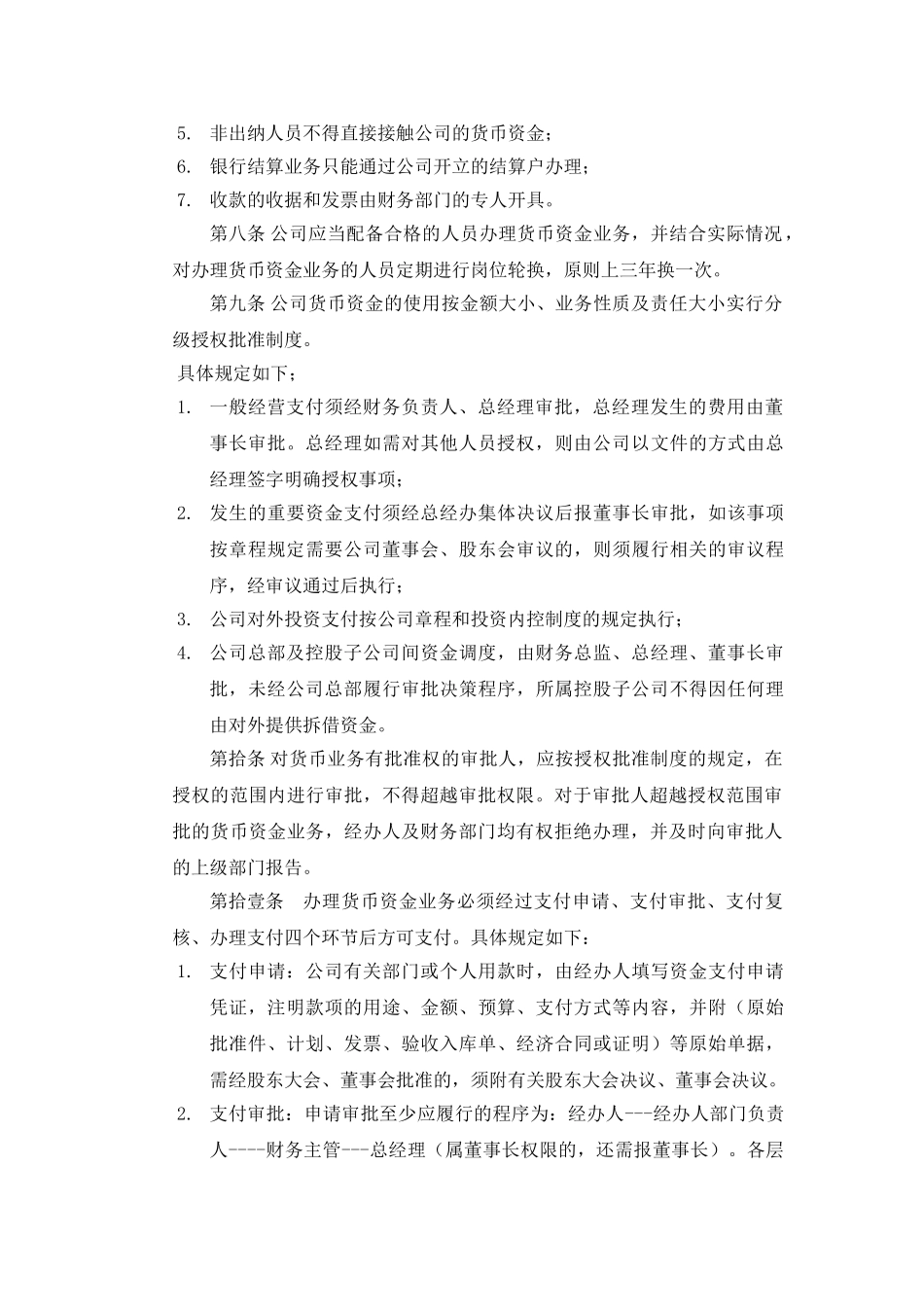 XX公司货币资金管理制度_第3页