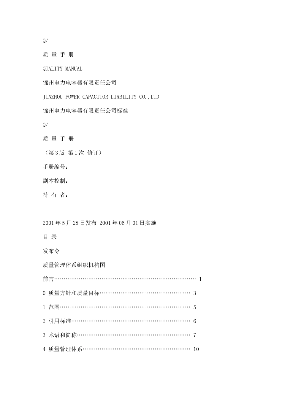 XX公司质量管理体系手册_第1页