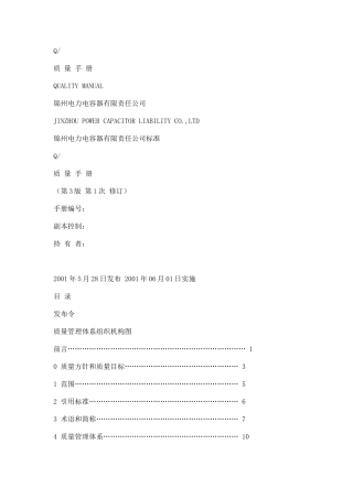 XX公司质量管理体系手册