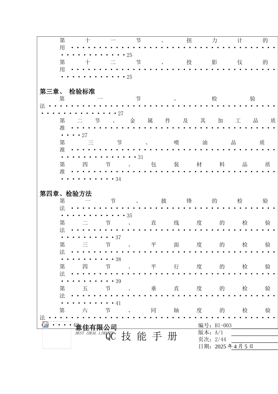 XX公司质量QC技能手册五金行业QC共用检验标准_第2页