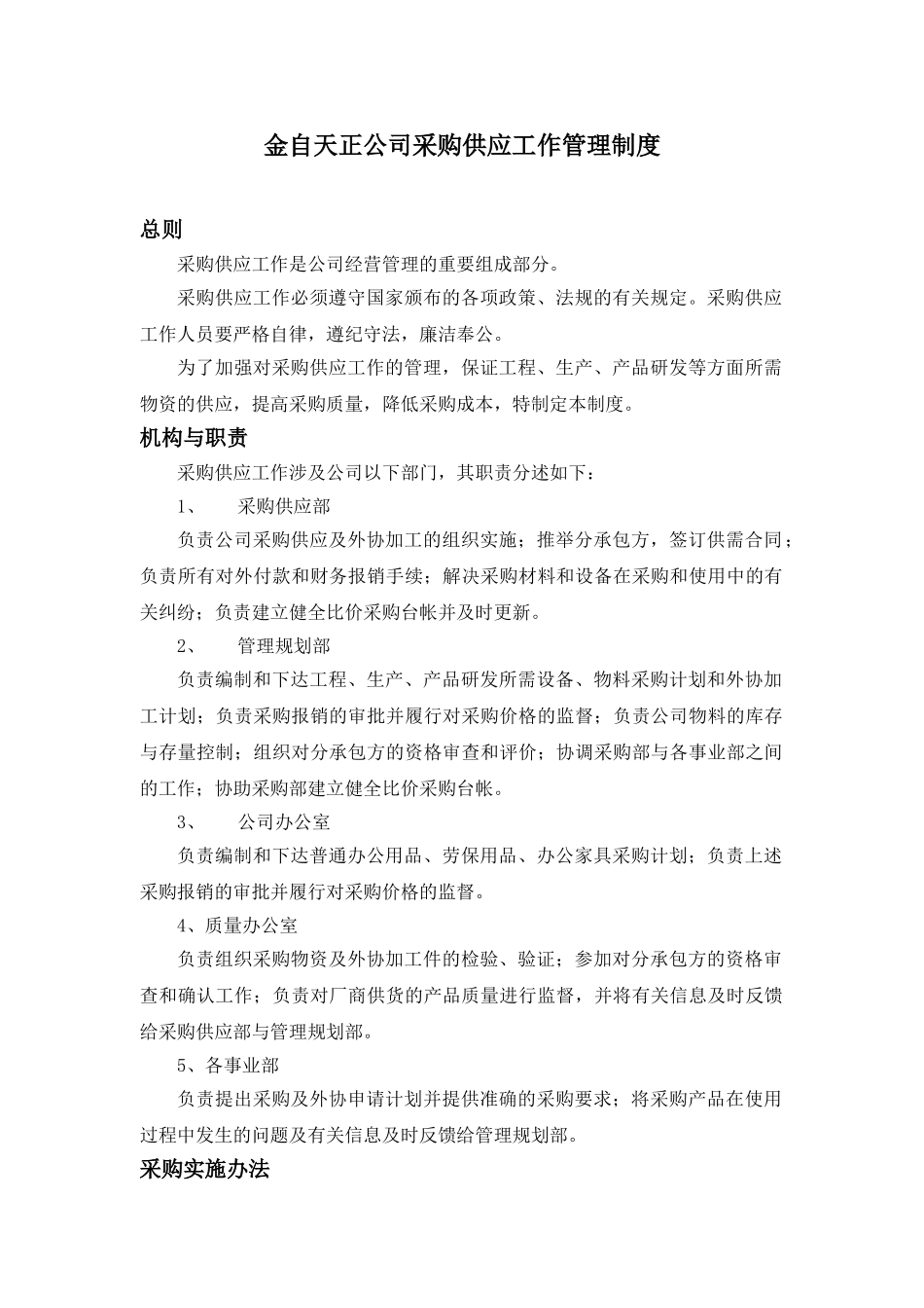 XX公司采购供应工作管理制度_第2页