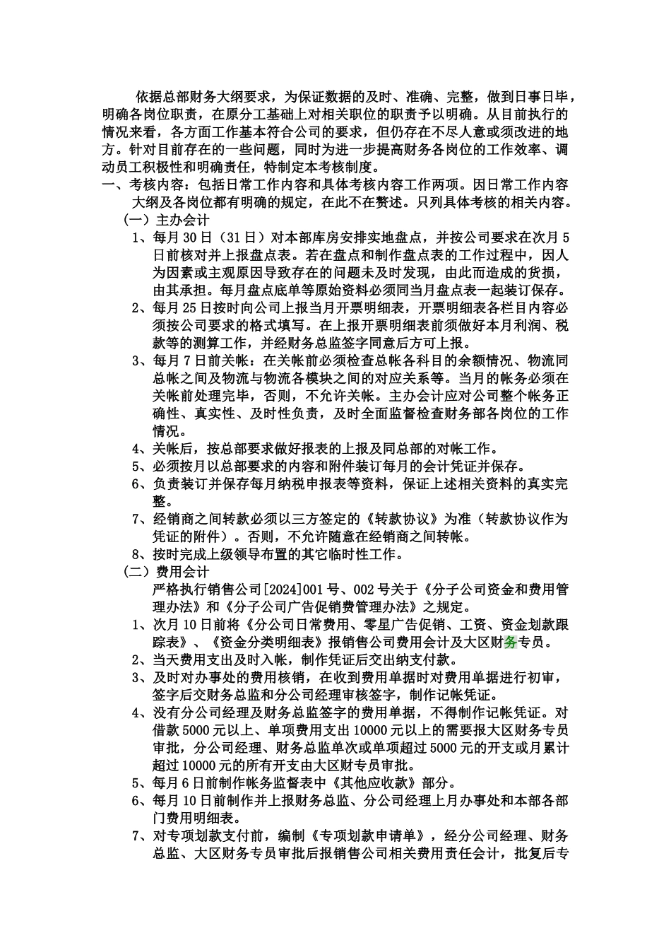 XX公司财务部考核制度_第1页