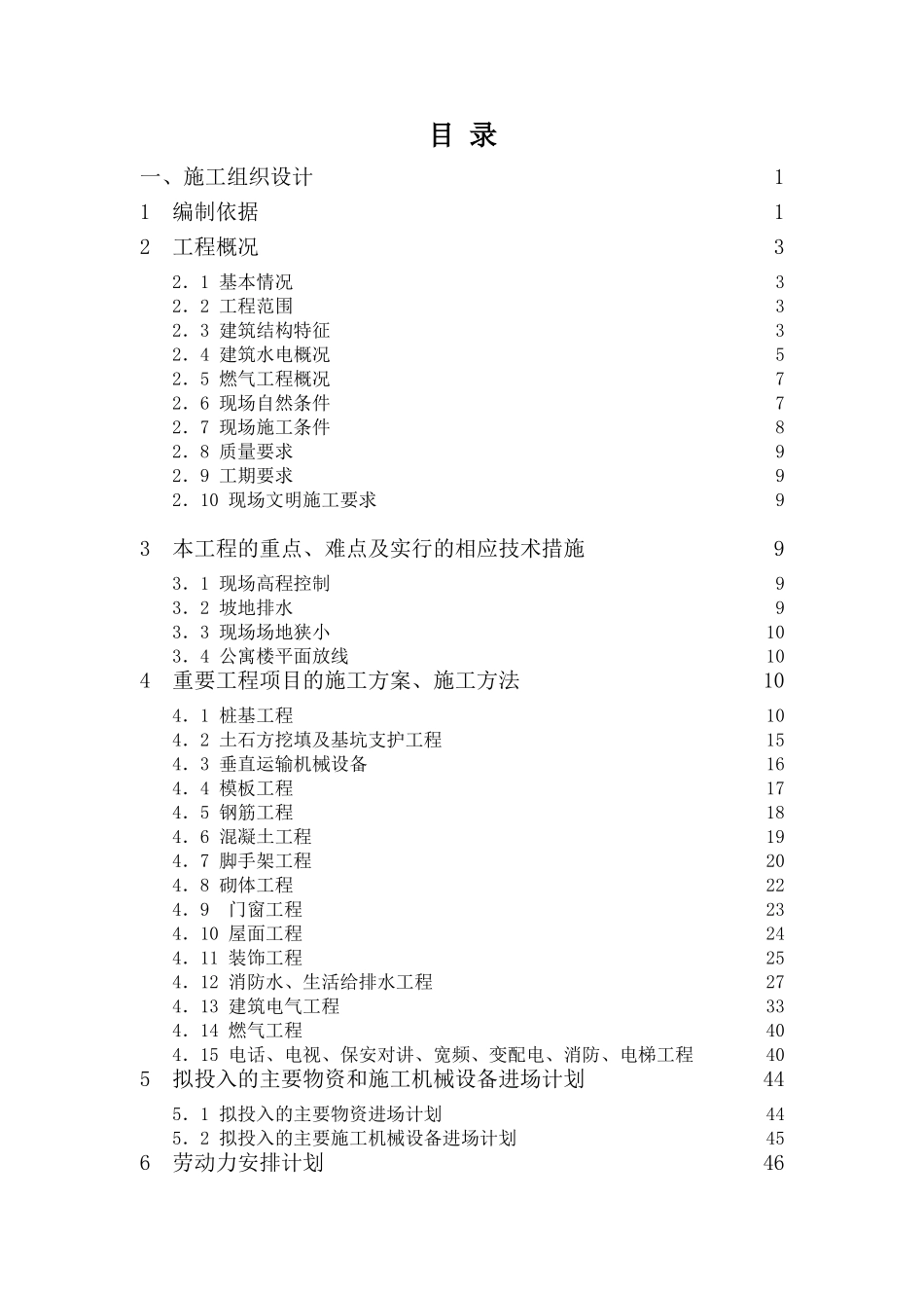 XX公寓及单身宿舍综合楼工程施工组织设计_第2页