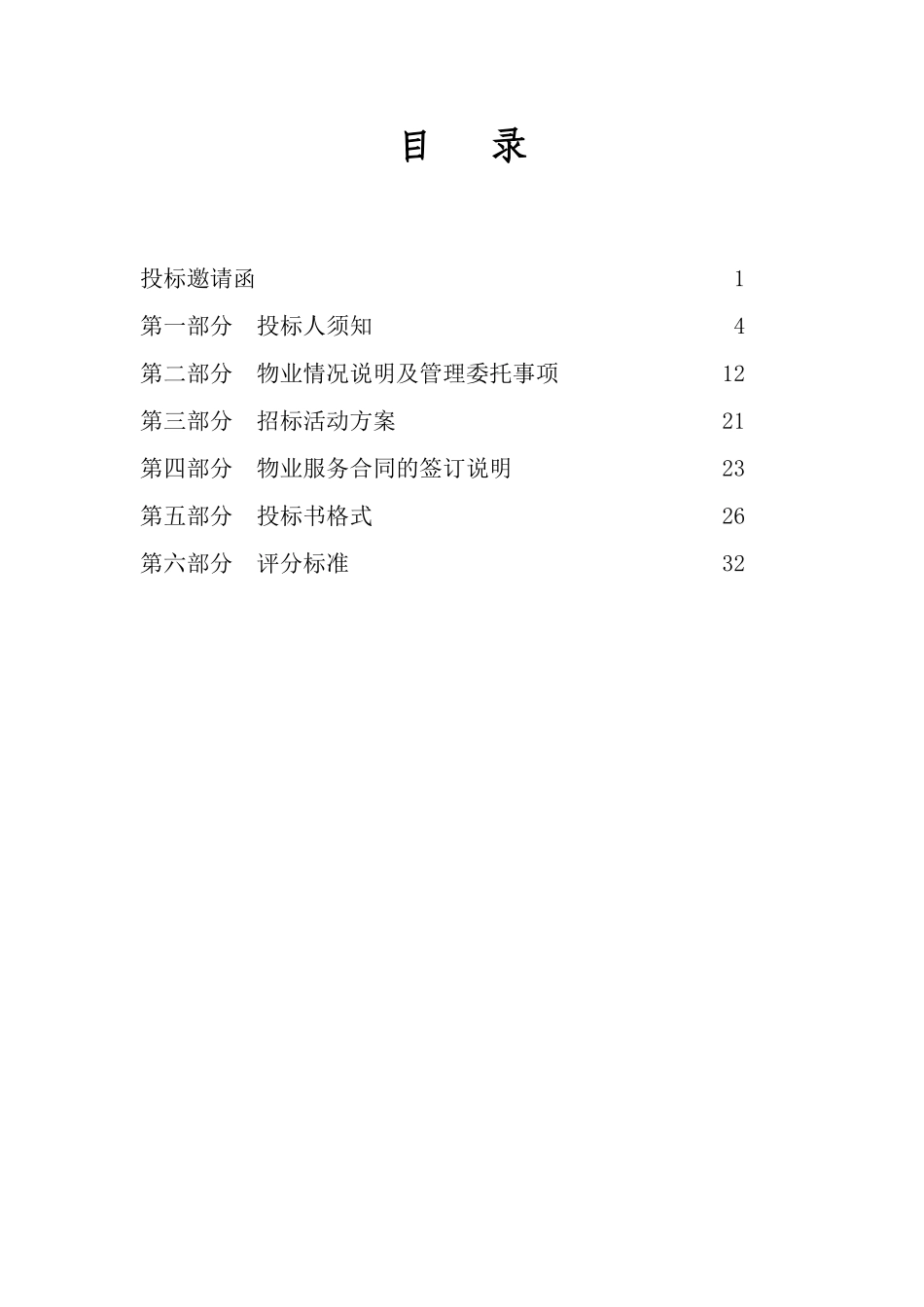 XX公寓物业招标书_第1页