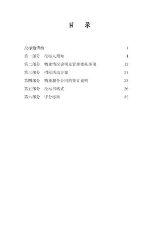 XX公寓物业招标书