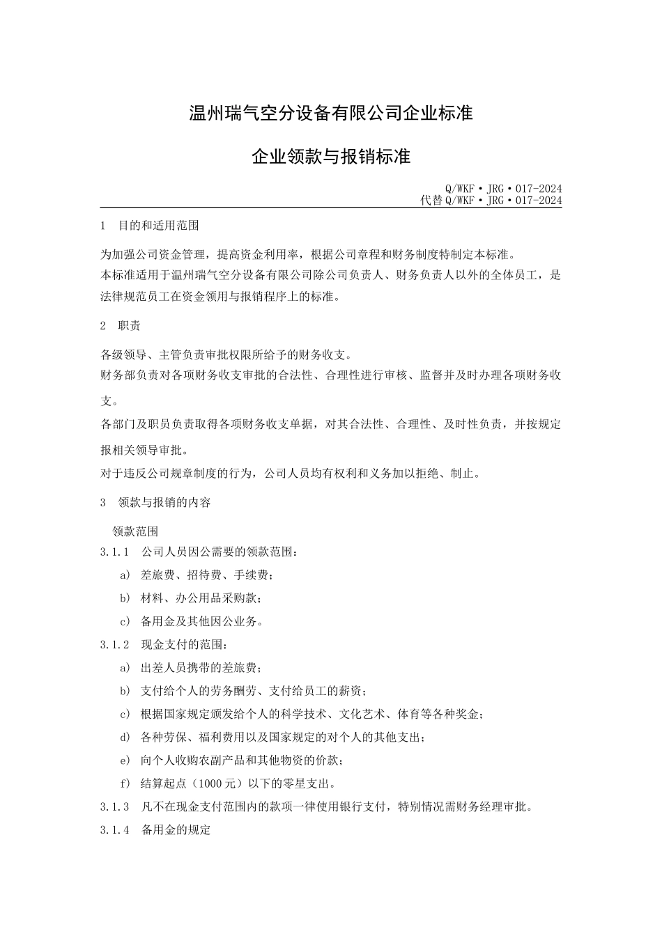 XX公司领款与报销制度标准_第2页