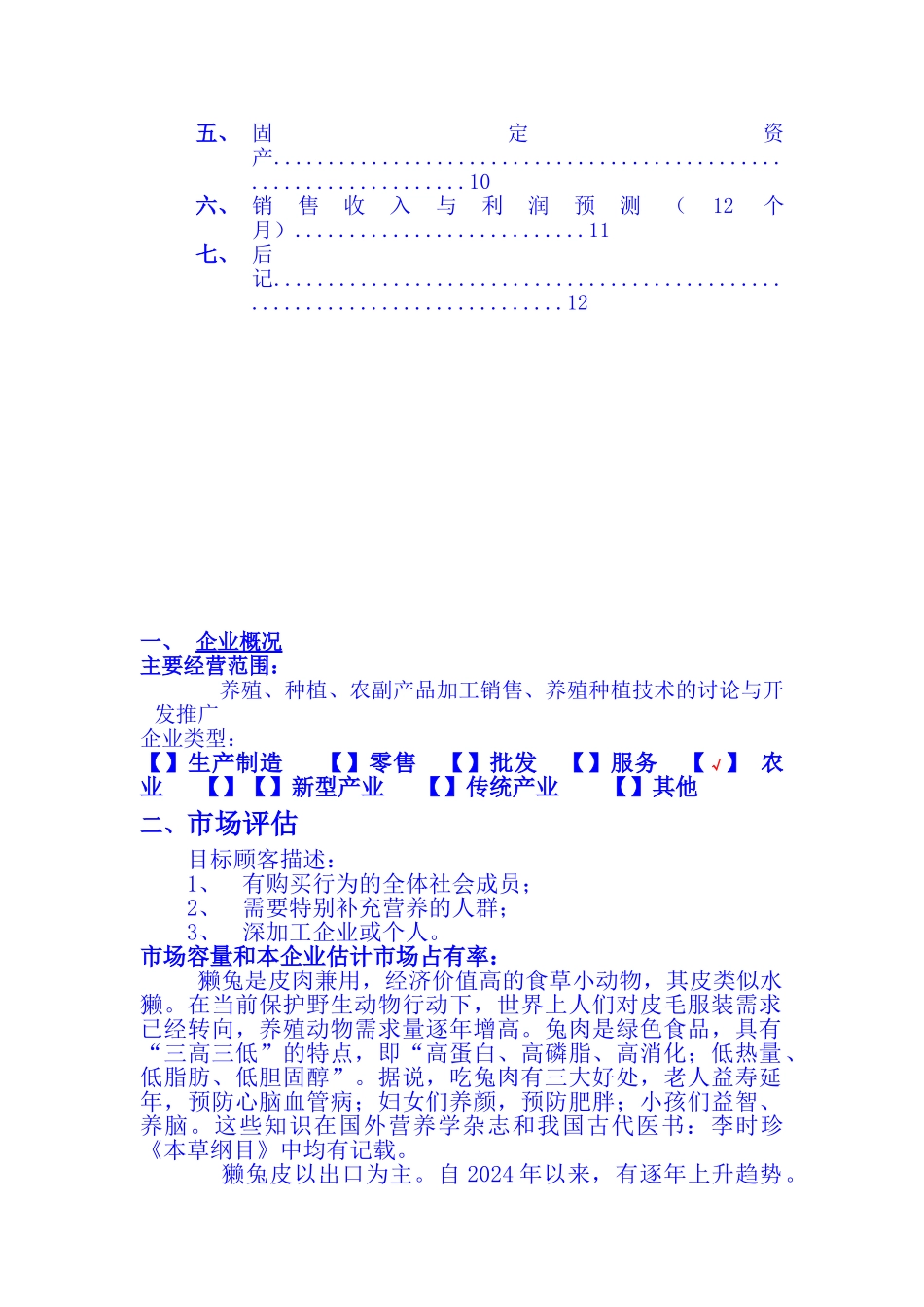 XX养殖场立体生态养殖业发展创业计划书_第2页