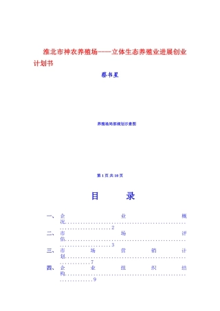 XX养殖场立体生态养殖业发展创业计划书