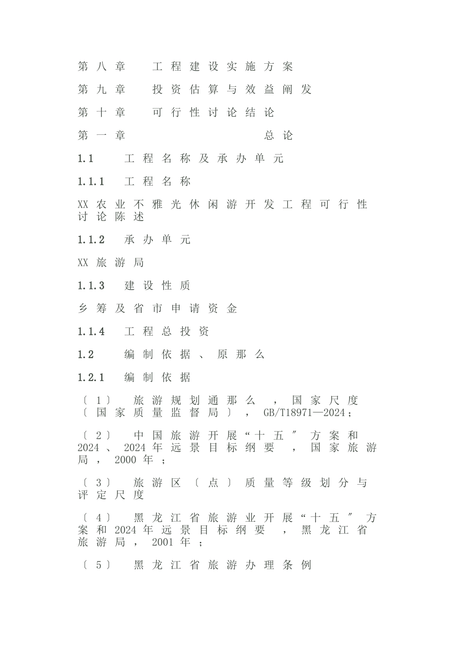 XX农业观光休闲游开发项目可研_第2页