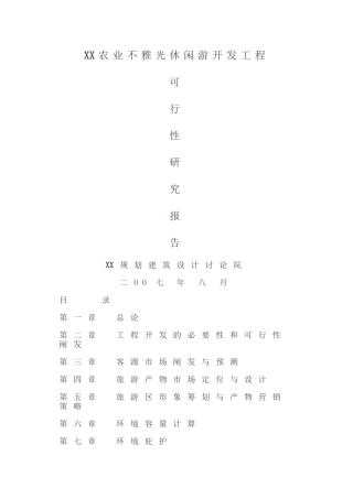 XX农业观光休闲游开发项目可研