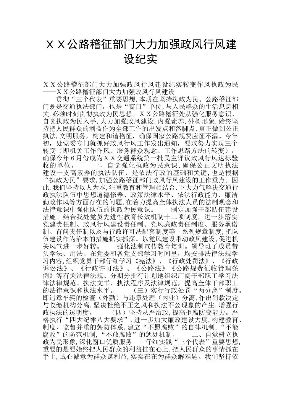 XX公路稽征部门大力加强政风行风建设纪实_第1页