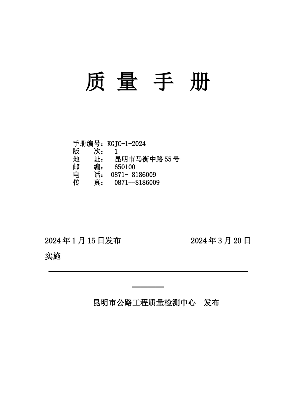XX公路工程质量检测中心检测体系文件质量手册_第1页