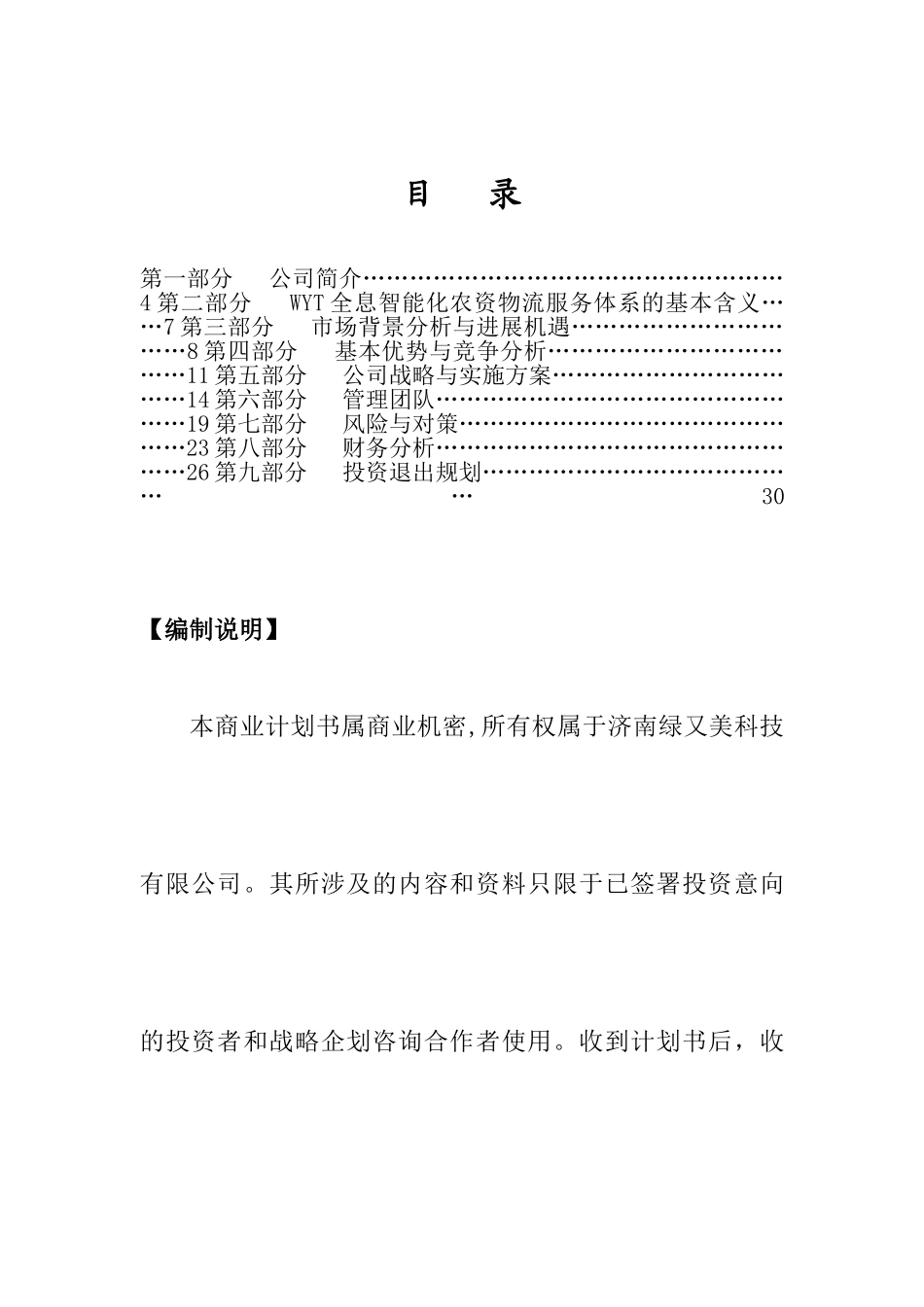 XX农业项目商业计划书_第2页