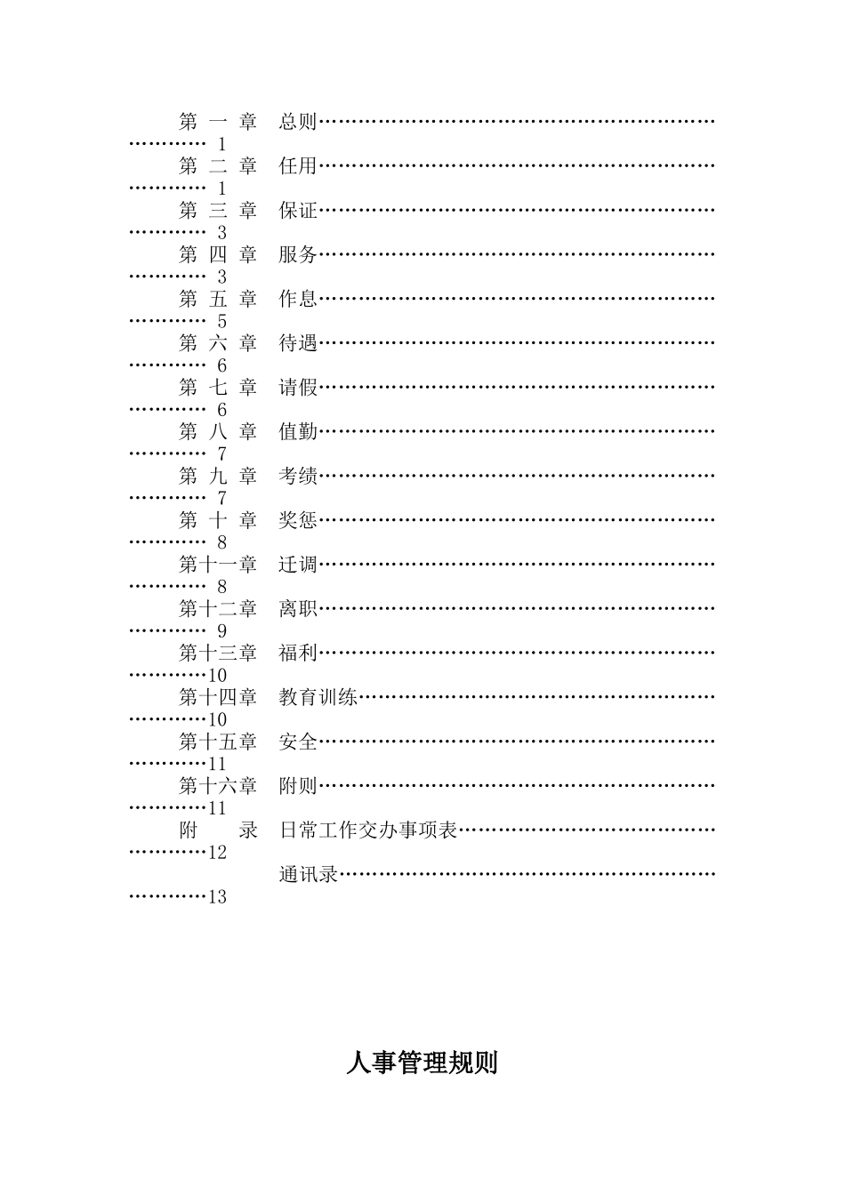 XX冷藏物流有限公司公司规章制度管理办法_第1页