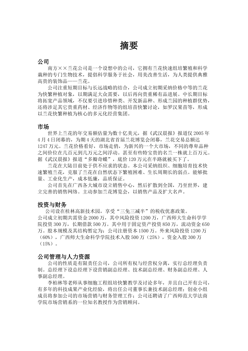 XX兰花公司创业计划书_第1页